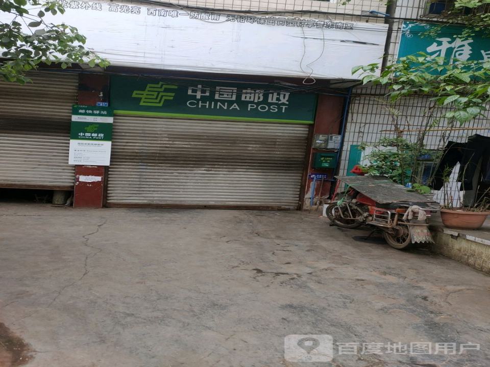 中国邮政(迎朋北街)