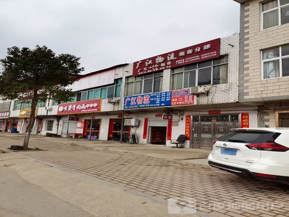 广江物流(蕲春分部)