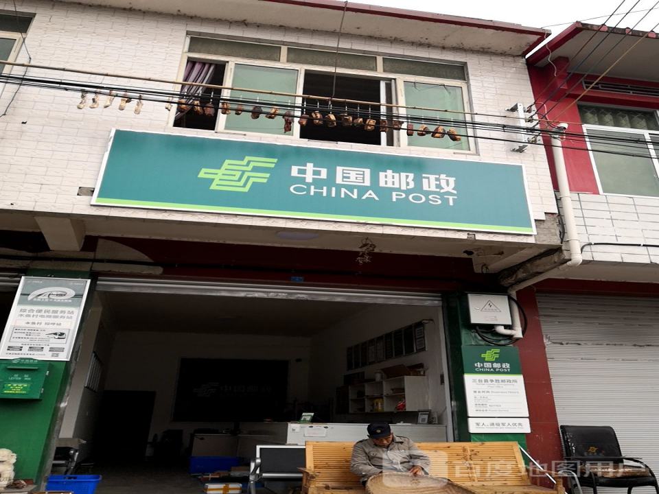 中国邮政争胜邮政代办所(兴盛街)