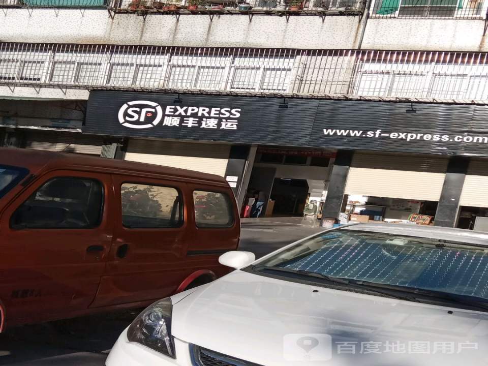 顺丰速运(潮汕路店)