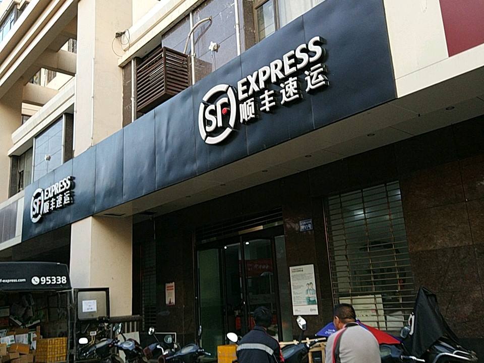 顺丰速运(雄达茶城速运营业点)