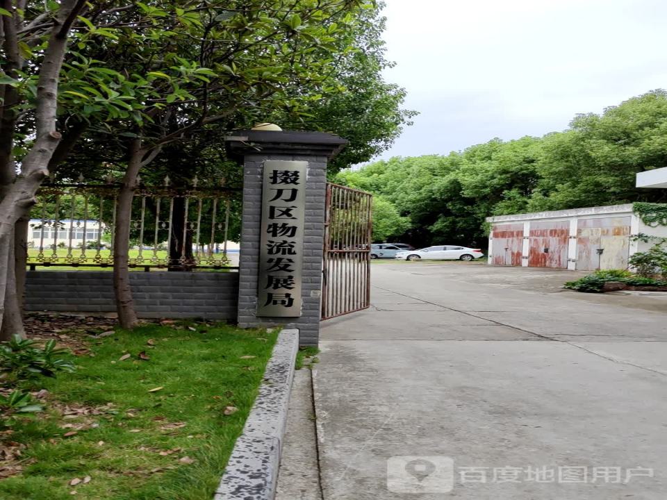 掇刀区物流发展局