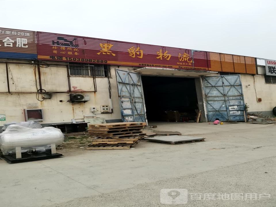 黑豹物流(工业大道店)