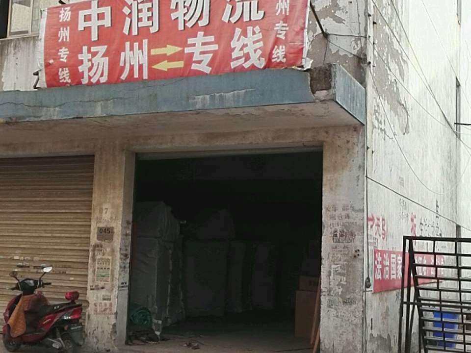 中润物流