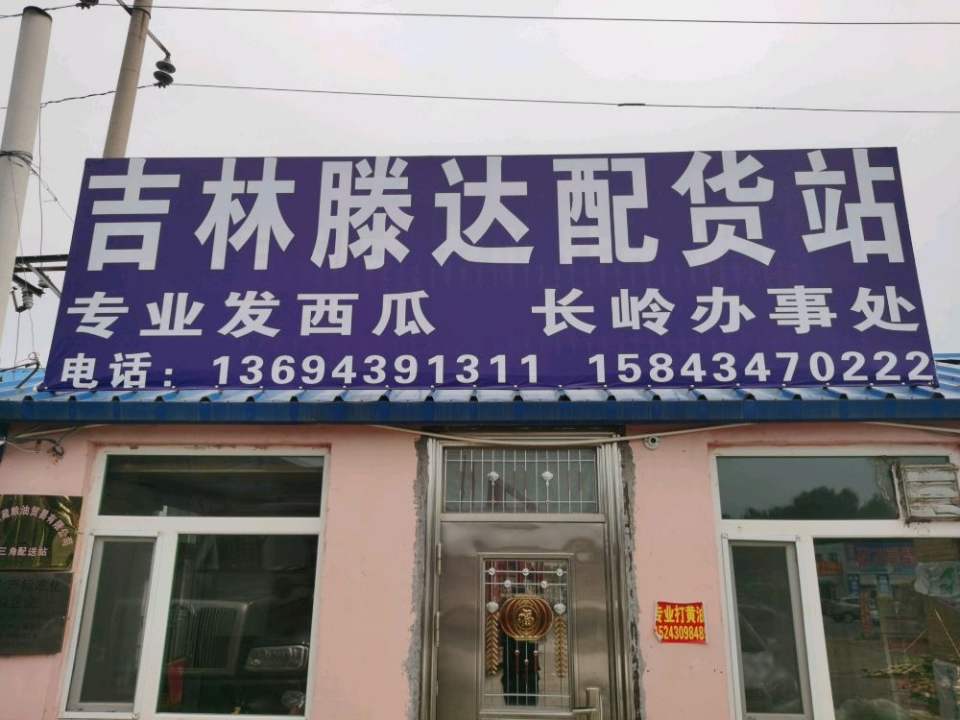 吉林滕达配货站(长岭办事处)