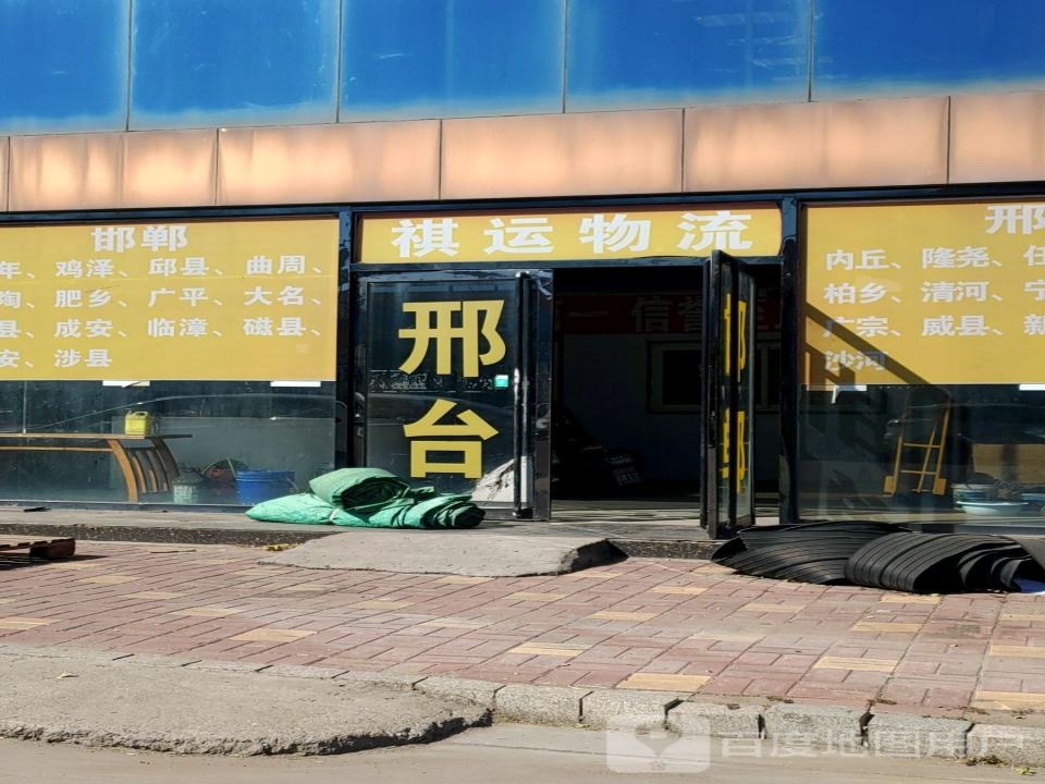 祺运物流