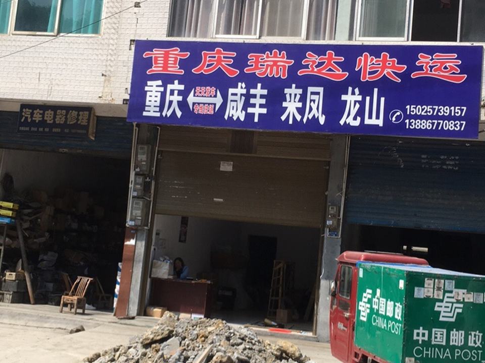 重庆瑞达快运