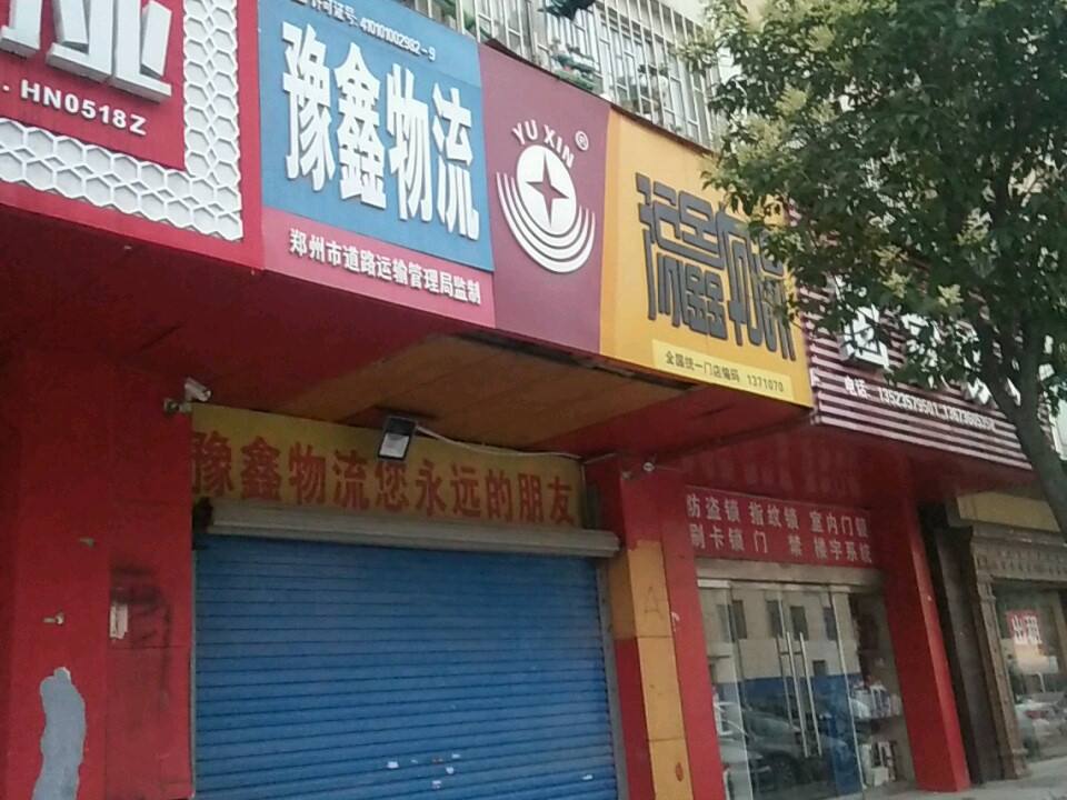 豫鑫物流(凤台路店)