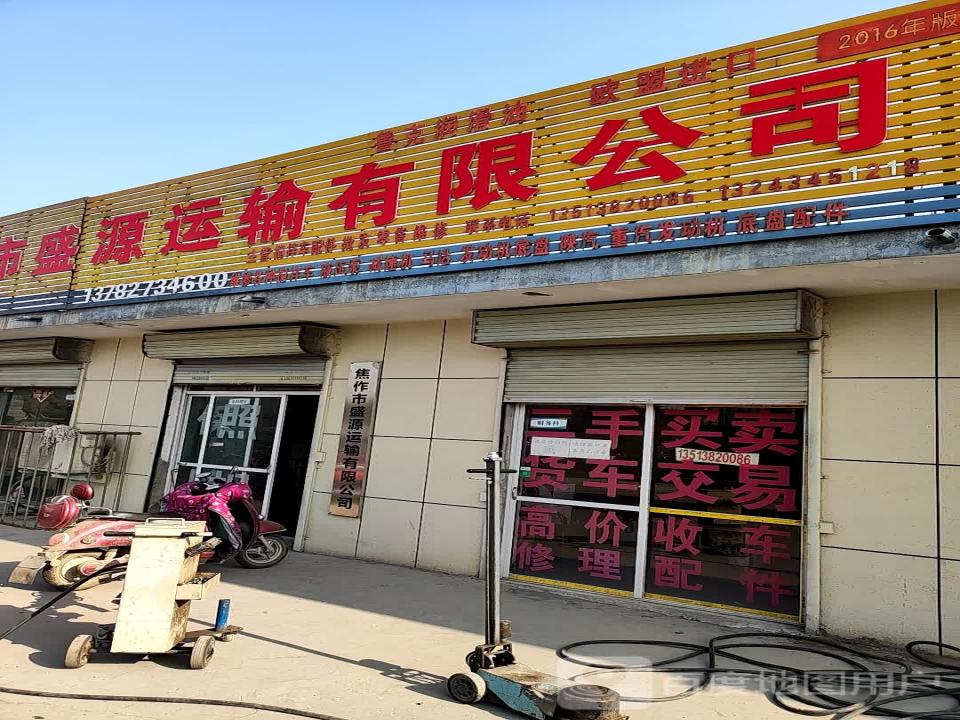 焦作市盛源运输有限公司
