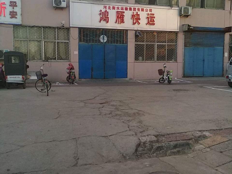 河北衡水运输集团有限公司鸿雁快运