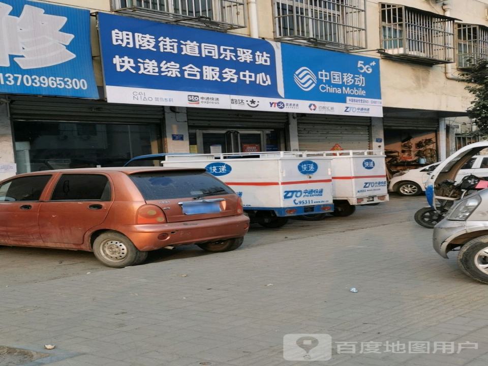 朗陵街道同乐驿站快递综合服务中心