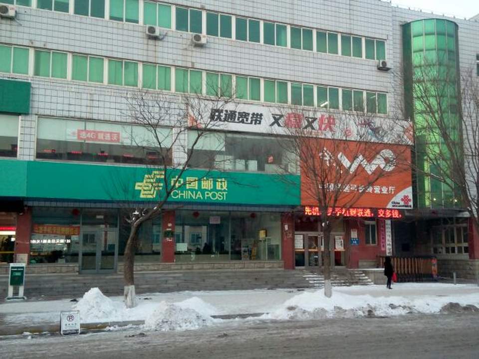 辽阳市邮政局(弓长岭分局)