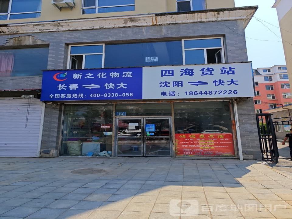 新之化物流(水源路店)