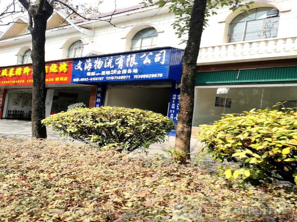 文海物流