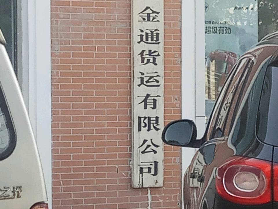 河南三门峡市金通货运有限公司