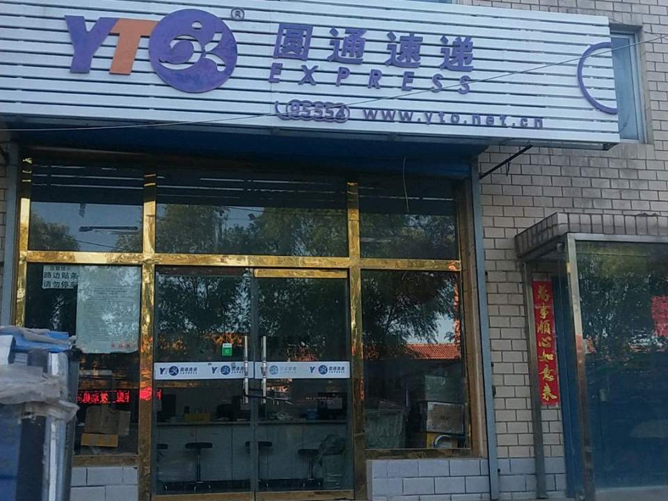 圆通速递(通祥街店)