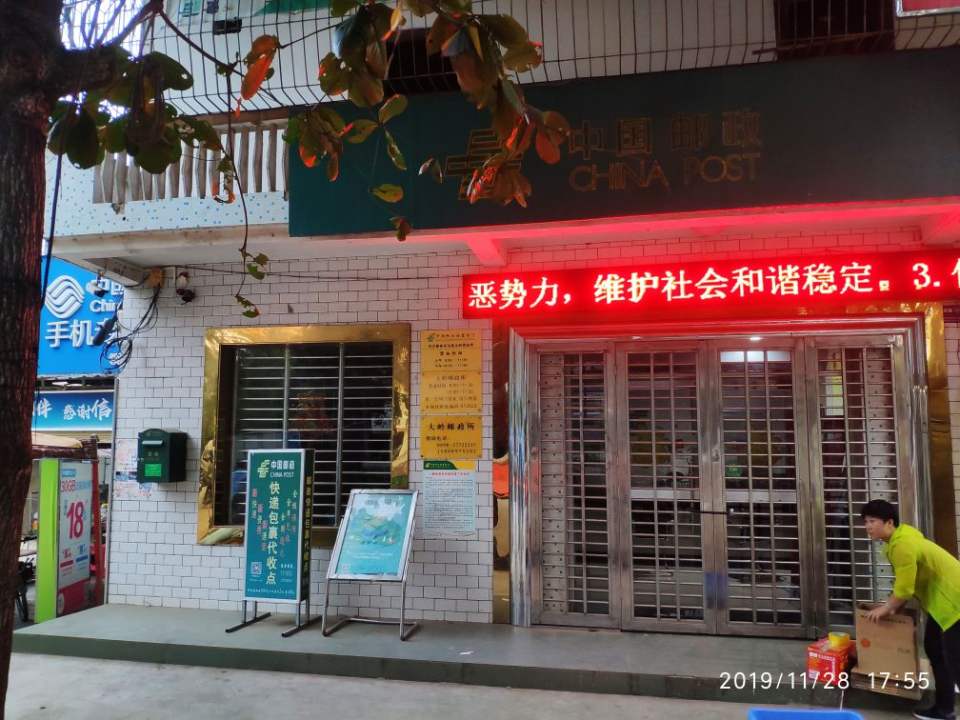 中国邮政(国营大岭农场支局)