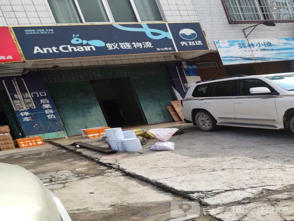 蚁链物流(合山网点)