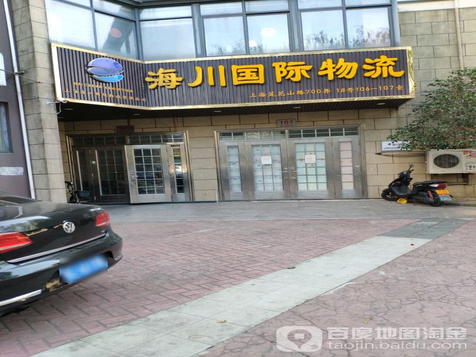 海川国际物流