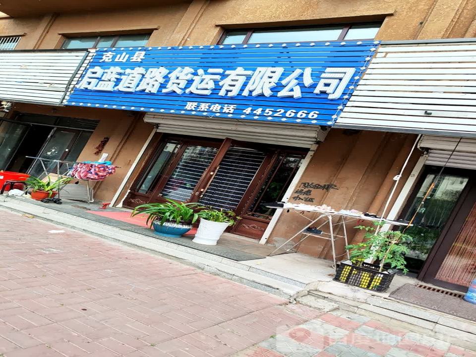 克山县启蓝道路货运有限公司