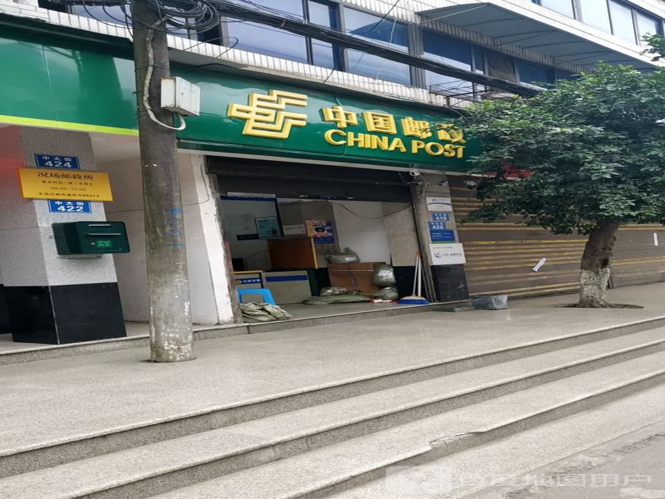 中国邮政(中共况场镇纪律检查委员会东南)