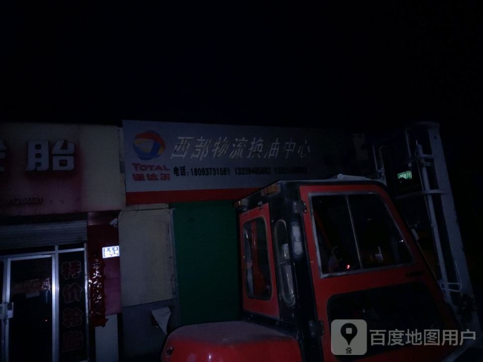 西部物流(钢城路店)
