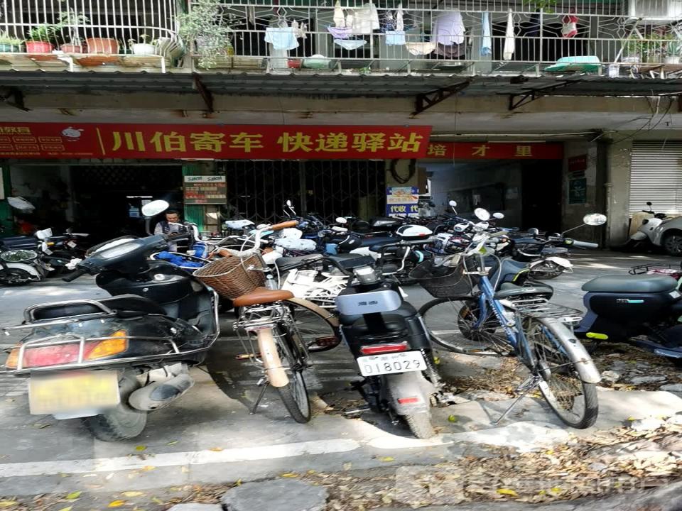 川伯寄车快递驿站