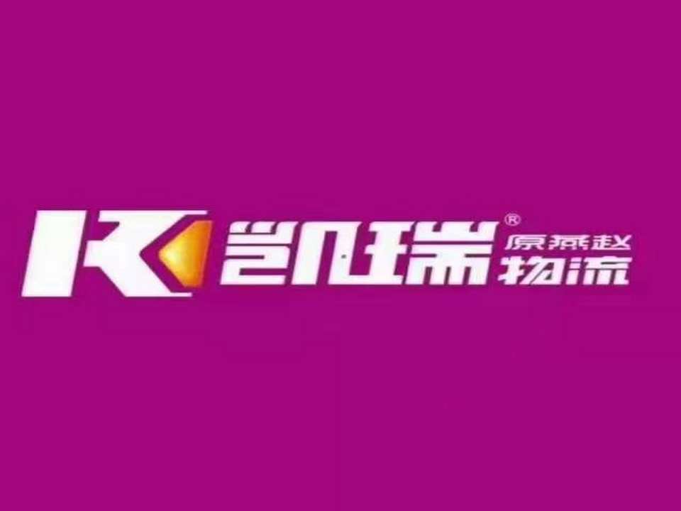 周口凯瑞物流有限公司