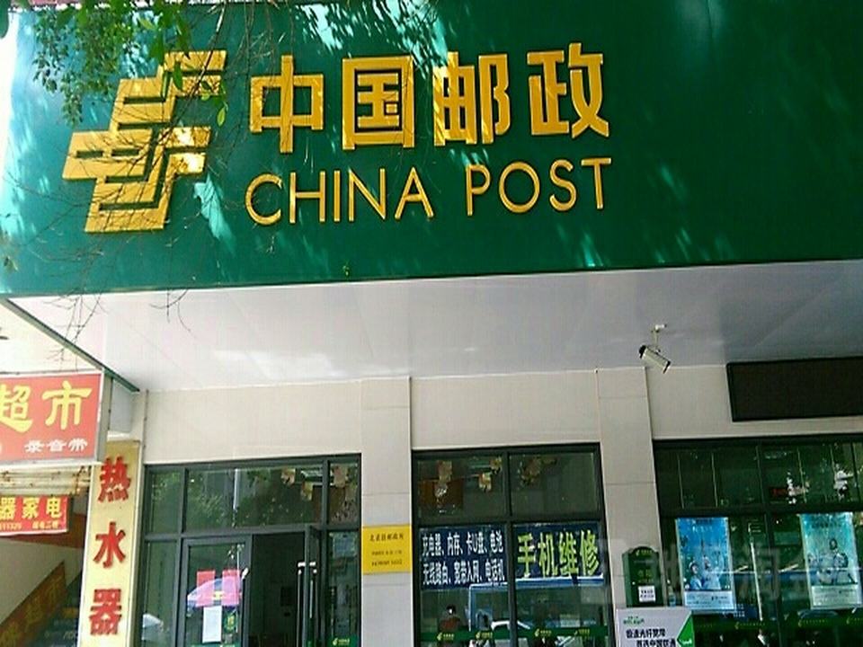 中国邮政(北雀路店)