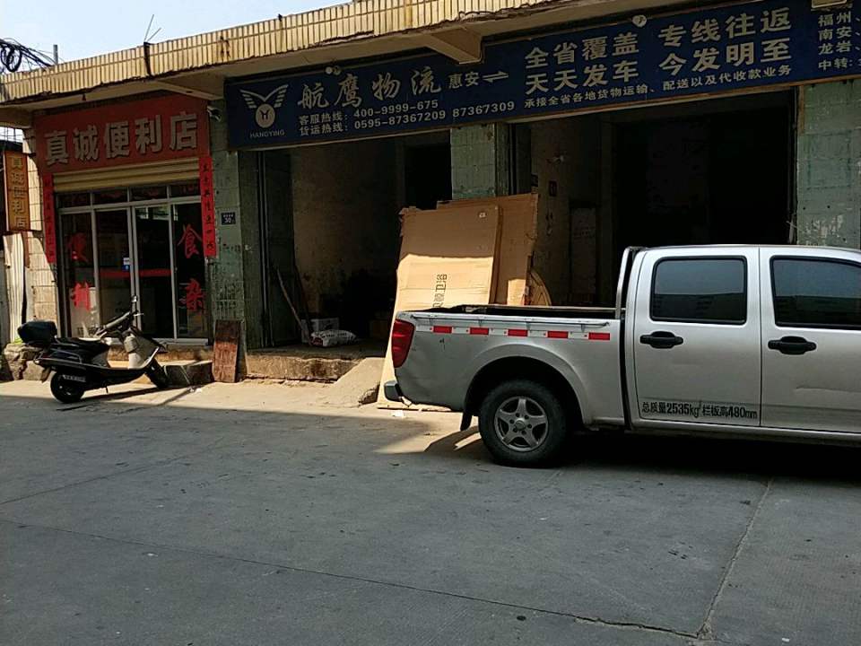 航鹰物流(霞溪路店)