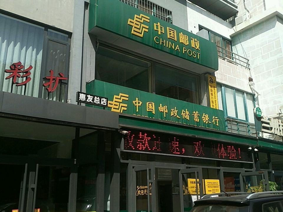 中国邮政(书院路邮政支局)