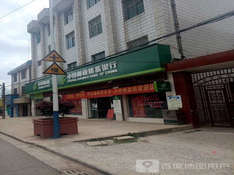 中国邮政(沙桥邮电所)