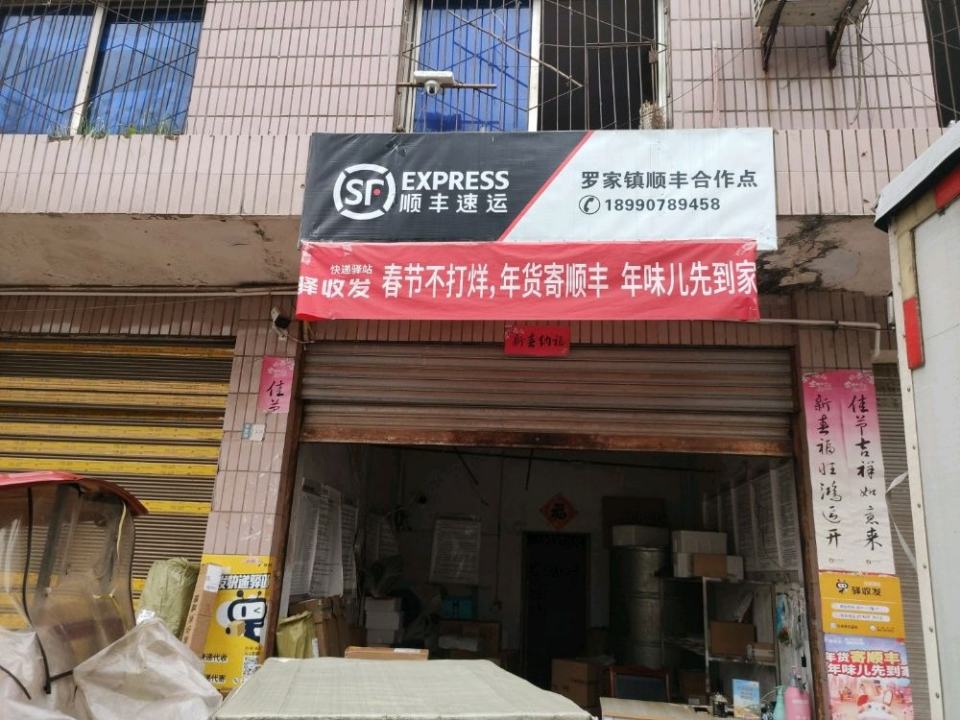 顺丰速运罗家合作点