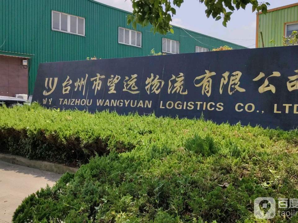 台州市望远物流有限公司-东北门
