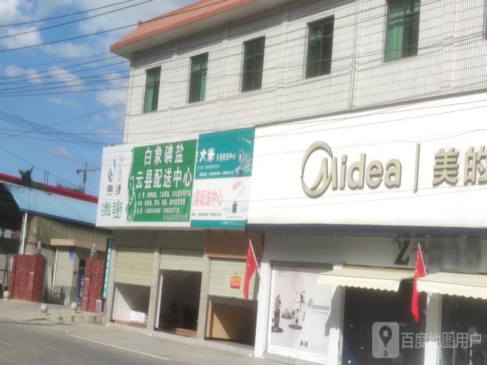 白象牌碘盐云县配送中心