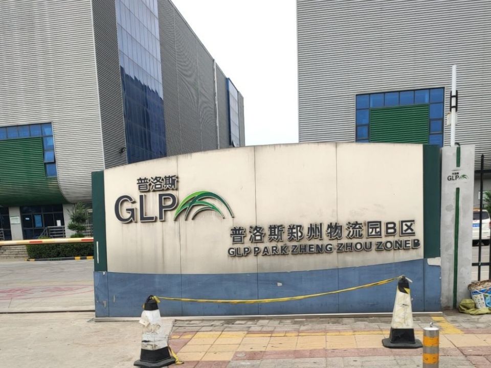 普洛斯(郑州)物流园