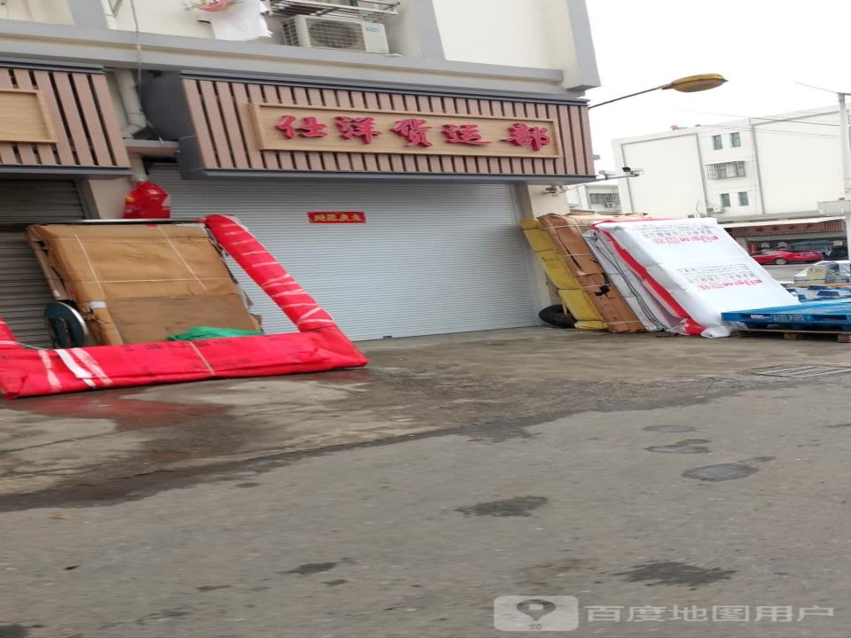 仕洋货运部