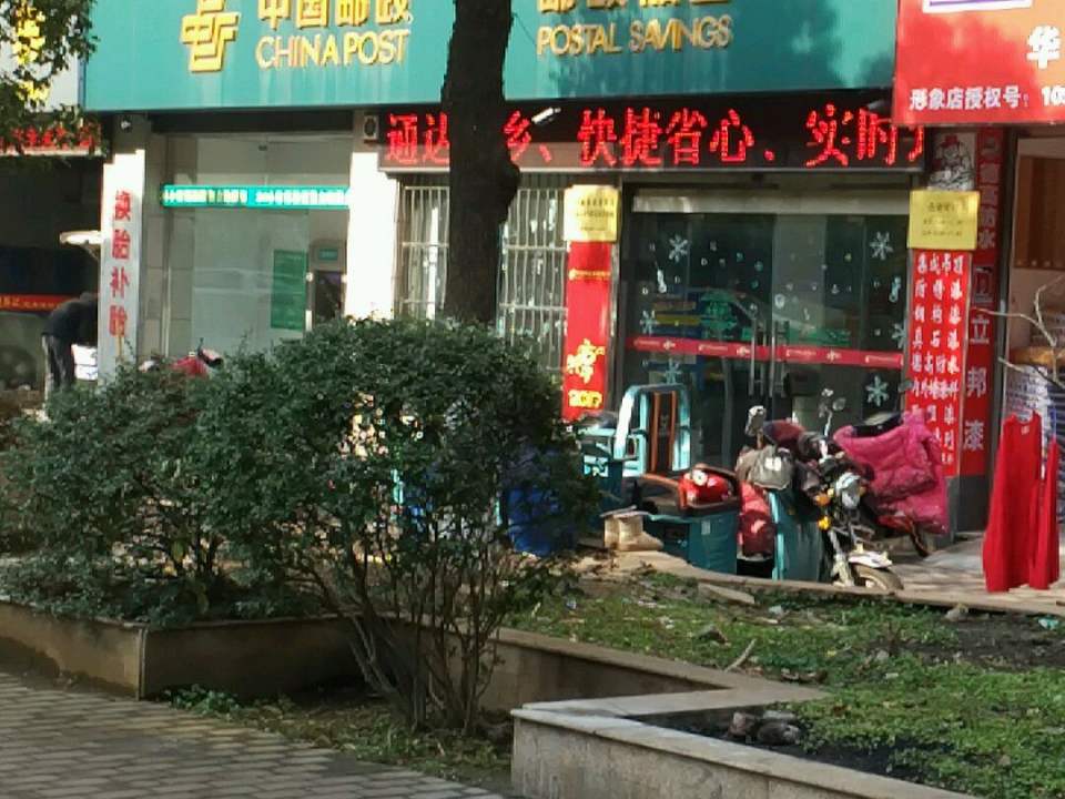 中国邮政(马濮路店)