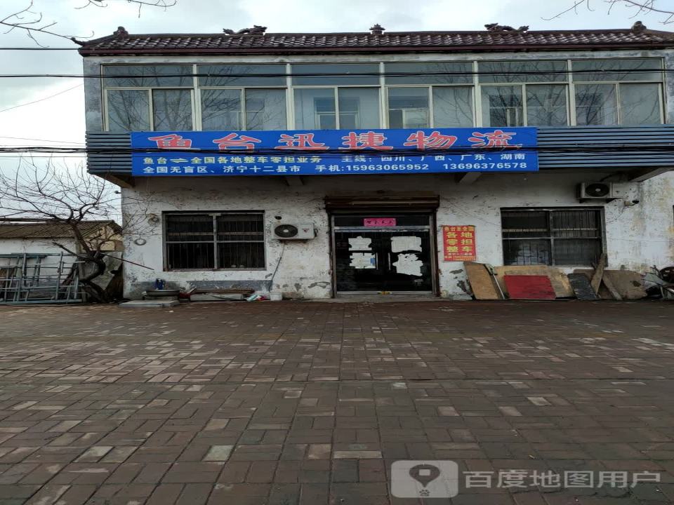 鱼台迅捷物流