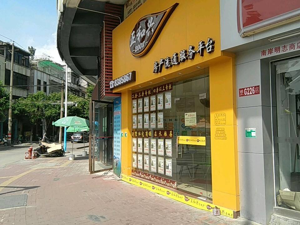 正和兴房产流通服务平台(新城路店)