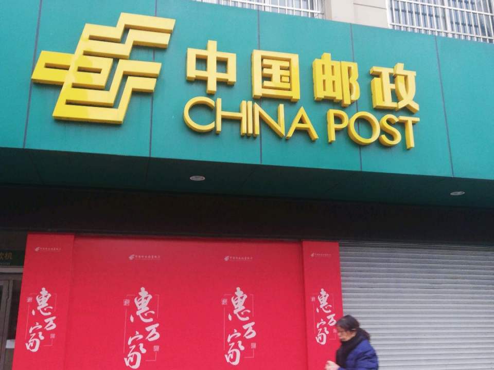 中国邮政(三墩支局)