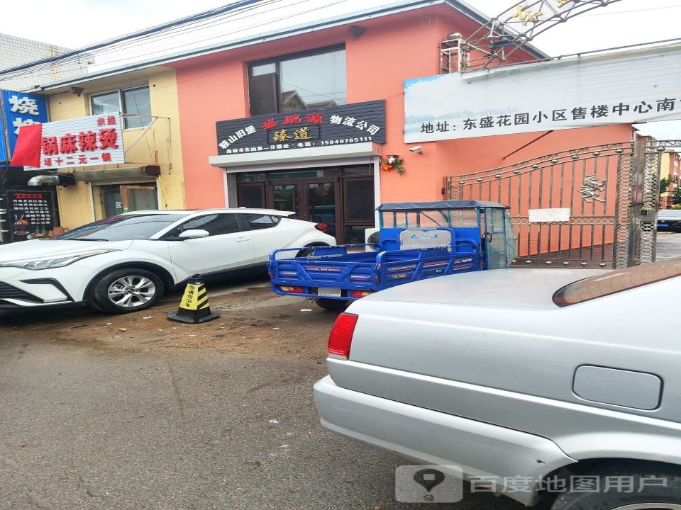 鞍山旧堡盛鹏源物流公司