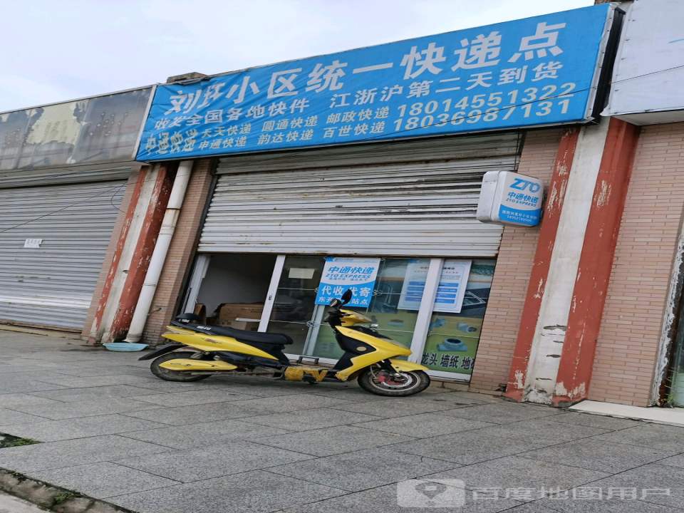 刘圩小区统一快递点