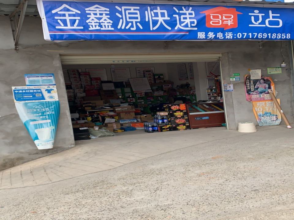 金鑫源快递驿站