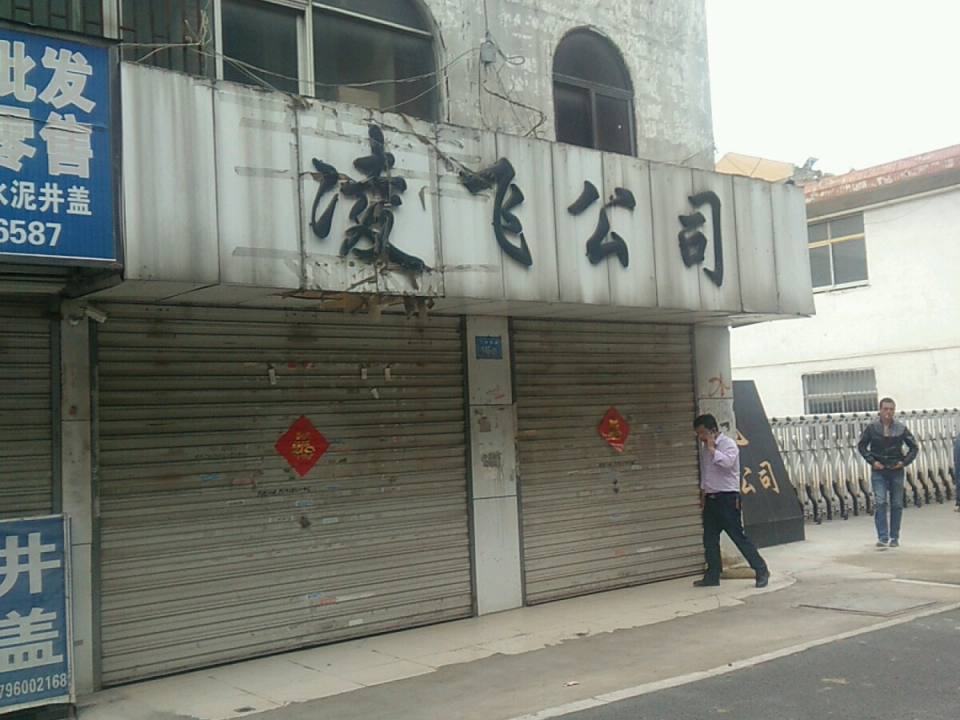 凌飞物流公司