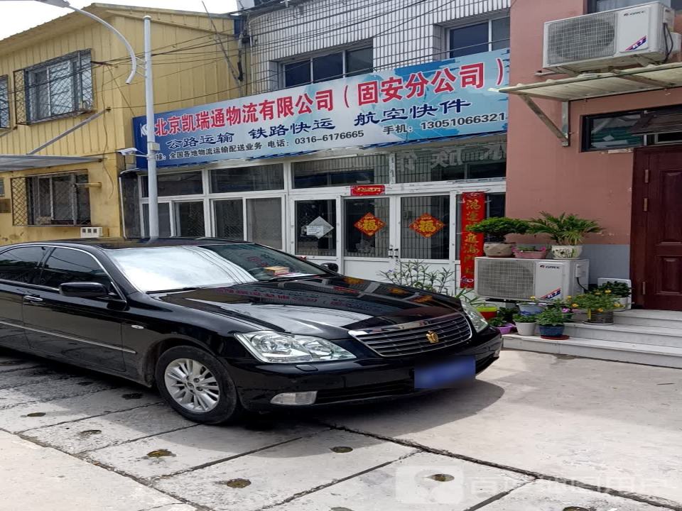 北京凯瑞通物流有限公司(固安分公司)