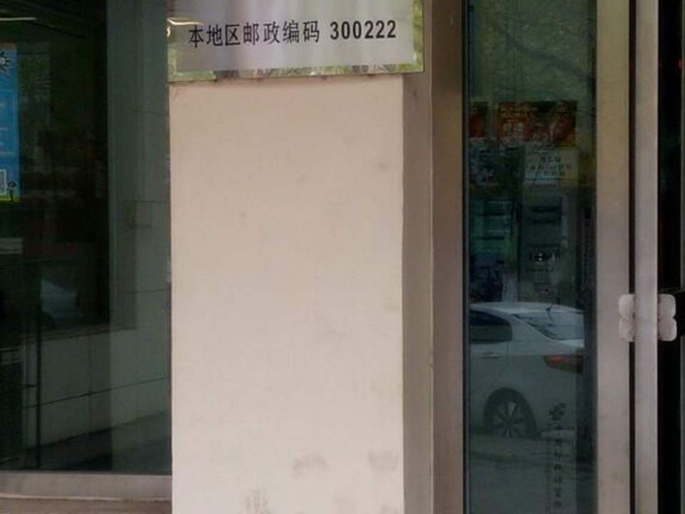 中国邮政(学苑路邮电所)