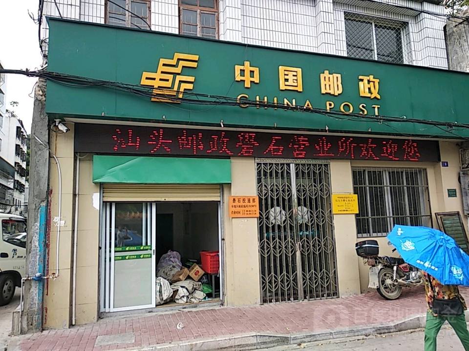 中国邮政(汕头市礐石邮政所)