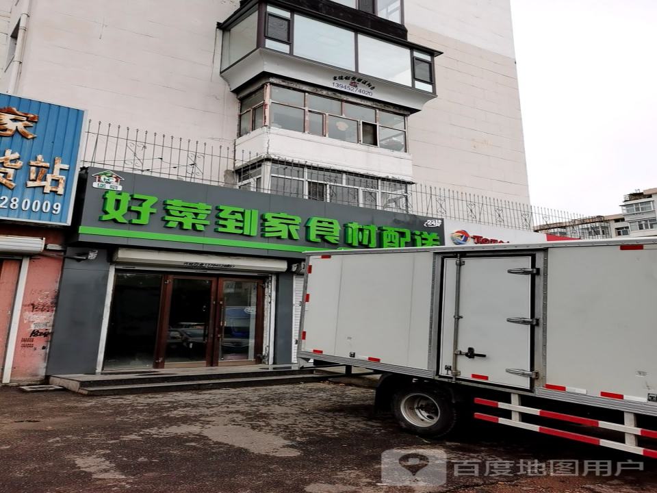 好菜到家食材配送
