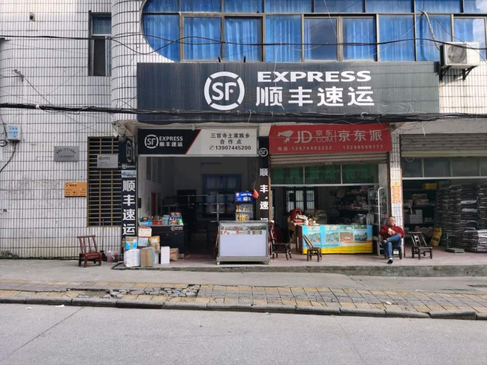 顺丰速运(三官寺土家族乡合作点店)